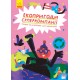 Книга Екопригоди суперкомпанії Ранок Татуся Бо
