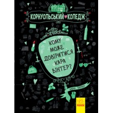 Книга Кому може довіритися Кара Вінтер? Корнуольський коледж Ранок Харпер Аніка