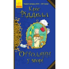 Книга Оттолайн у морі Ранок Кріс Рідделл