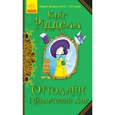 Книга Оттолайн і Фіолетовий Лис Ранок Кріс Рідделл