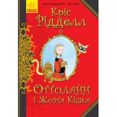 Книга Оттолайн і Жовта Кішка Ранок Кріс Рідделл