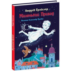 Книга Маленький Привид Ранок Отфрід Пройслер