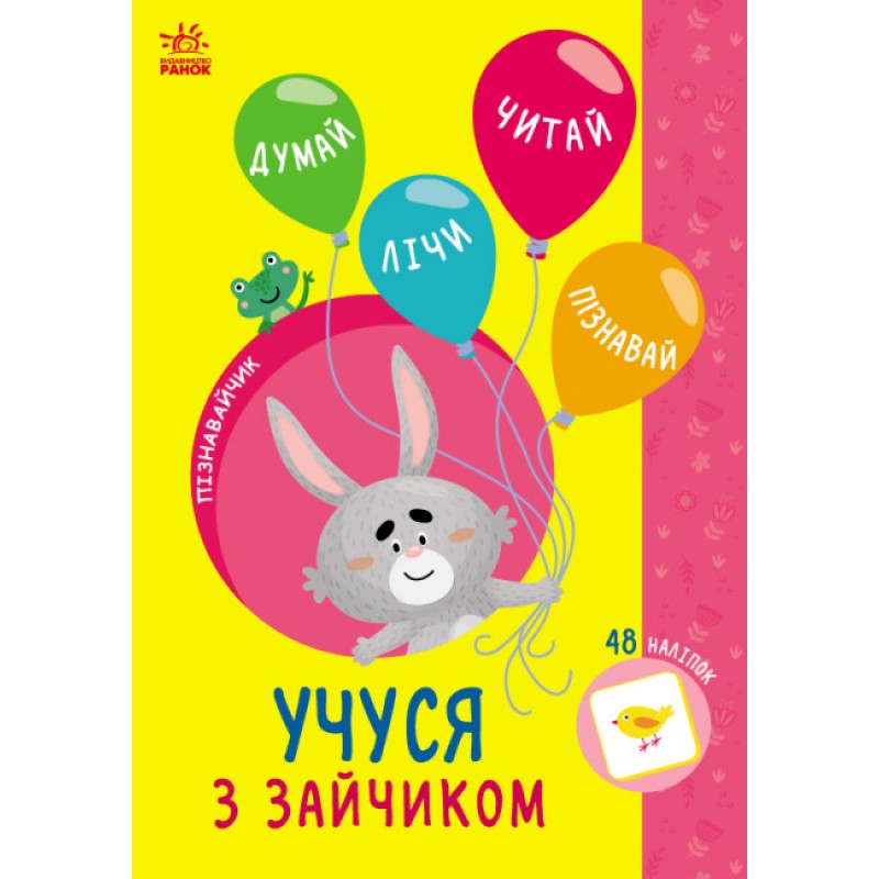 Пізнавайчик Ранок Учуся з зайчиком Сіліч Світлана