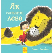 Як сховати лева Книга 1 Ранок Стівенс