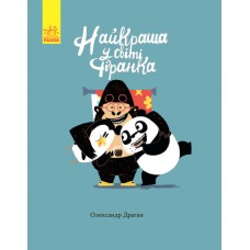Книга Найкраща у світі фіранка Ранок Драган Олександр