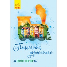 Книга Полліанна дорослішає Ранок Портер Елеонор