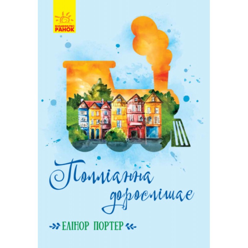 Книга Полліанна дорослішає Ранок Портер Елеонор