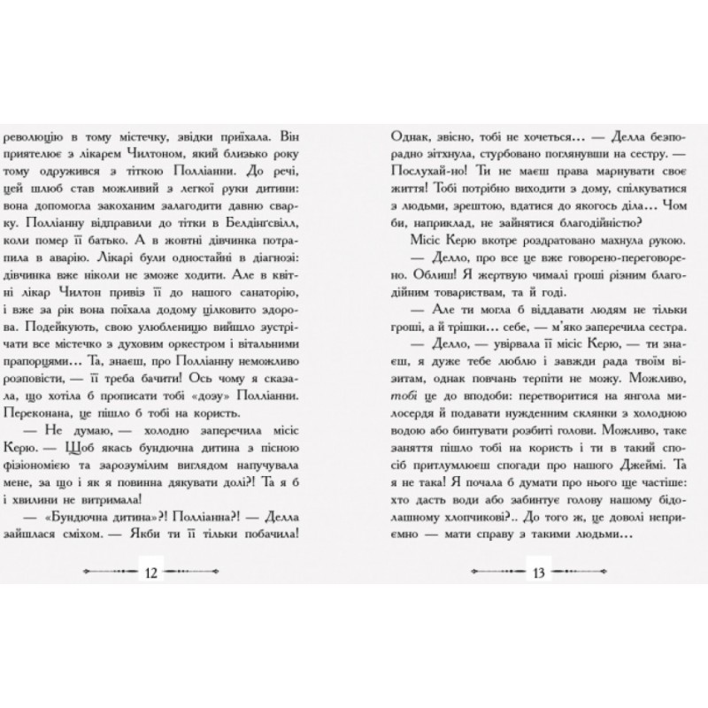 Книга Полліанна дорослішає Ранок Портер Елеонор