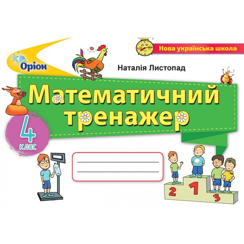 НУШ Математичний тренажер Оріон Математика 4 клас Листопад