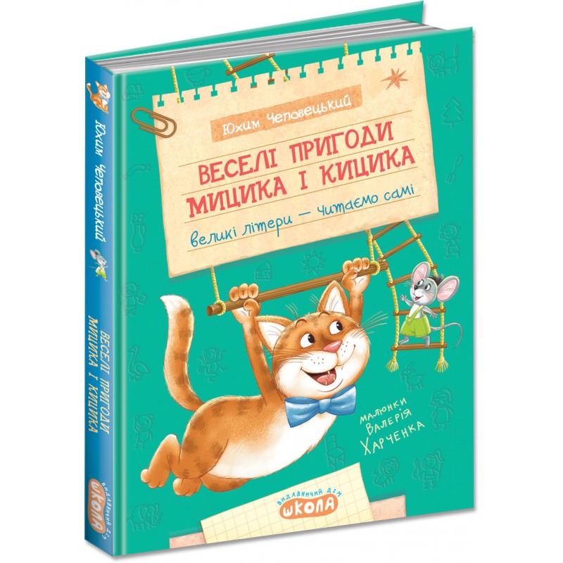 Веселі пригоди Мицика і Кицика Школа Великі літери - читаємо самі Юхим Чеповецький