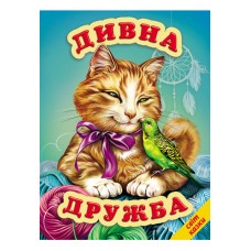 Дивна дружба Белкар-книга Світ казки