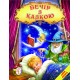 Вечір з казкою Белкар-книга Казки, вірші, колискові. Світ казки