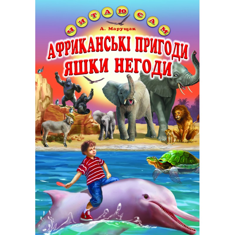 Африканські пригоди Яшки Негоди Белкар-книга Казка. Читаю сам Марущак