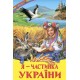 Я - частинка України Белкар-книга Оповідання, казки, вірші. Веселка