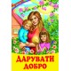 Дарувати добро Белкар-книга Казки, оповідання. Веселка