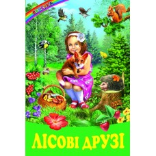 Лісові друзі Белкар-книга Оповідання, казки. Веселка