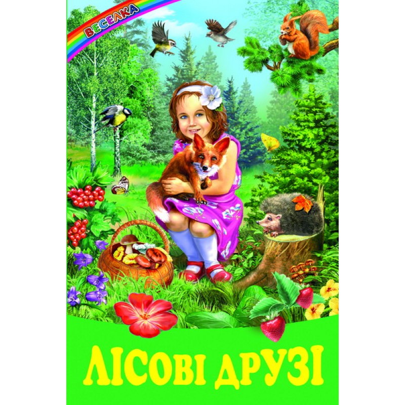 Лісові друзі Белкар-книга Оповідання, казки. Веселка