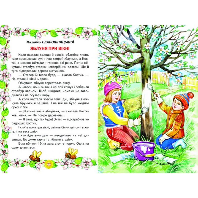 Лісові друзі Белкар-книга Оповідання, казки. Веселка