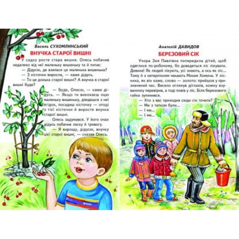 Лісові друзі Белкар-книга Оповідання, казки. Веселка