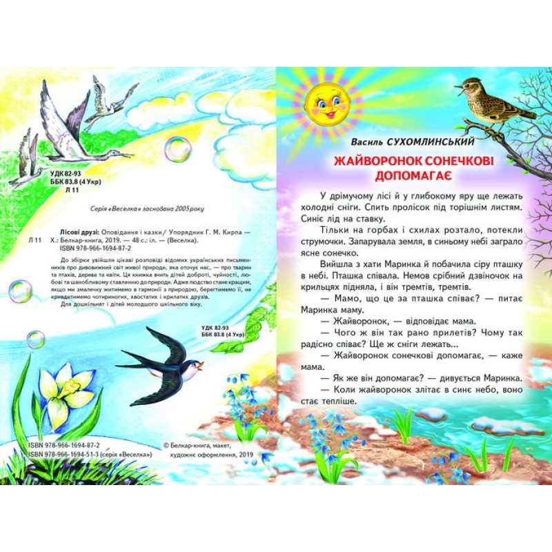 Лісові друзі Белкар-книга Оповідання, казки. Веселка