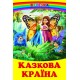 Казкова країна Белкар-книга Веселка