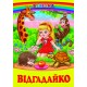 Відгадайко Белкар-книга Загадки. Веселка Гуріна