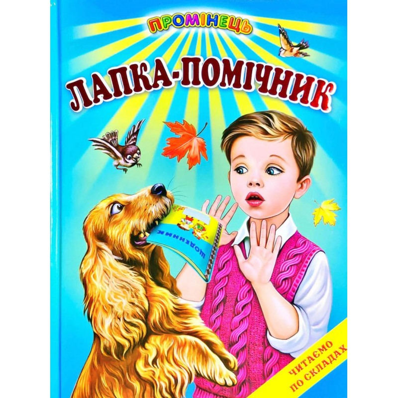 Лапка-помічник Белкар-книга Оповідання. Читання по складах. Промінець