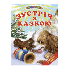 Зустріч з казкою Белкар-книга Казки. Читання по складах. Промінець