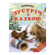 Зустріч з казкою Белкар-книга Казки. Читання по складах. Промінець