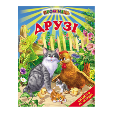 Друзі Белкар-книга Оповідання. Читання по складах. Промінець
