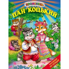 Пан Коцький Белкар-книга Казки. Читання по складах. Промінець