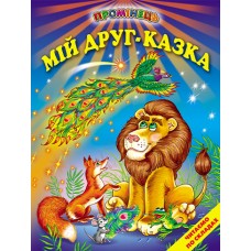 Мій друг - казка Белкар-книга Читання по складах. Промінець