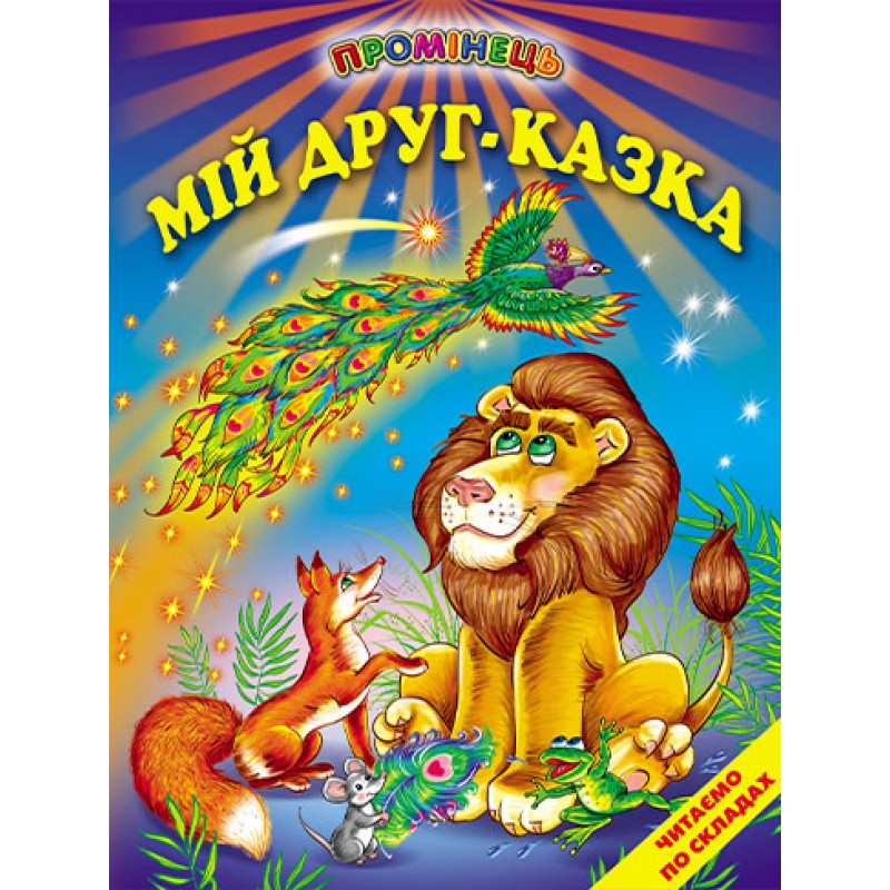 Мій друг - казка Белкар-книга Читання по складах. Промінець