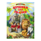 Віршики про тварин Белкар-книга Промінець