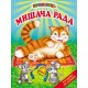 Мишача рада Белкар-книга Українські народні казки. Читання по складах. Промінець