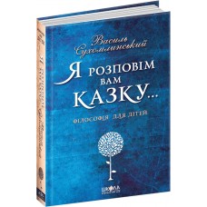Я розповім вам казку... Філософія для дітей Василь Сухомлинський Школа