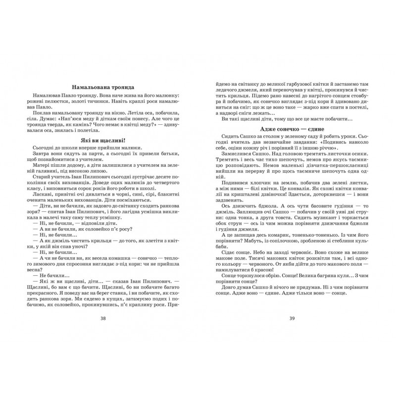 Я розповім вам казку... Філософія для дітей Василь Сухомлинський Школа