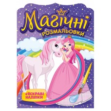 Магічні розмальовки Ранок Принцеси + яскраві наліпки