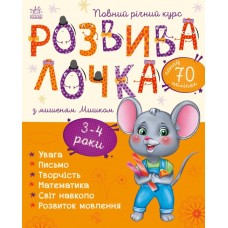Розвивалочка з мишеням Мишком Ранок 3-4 роки Каспарова