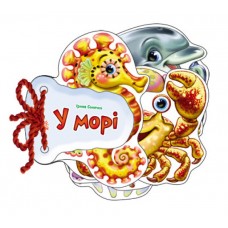 Відгадай-но У морі Ранок Ірина Сонечко