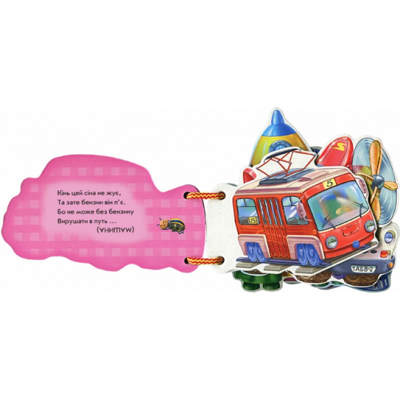 Відгадай-но Машинки Ранок Ірина Сонечко