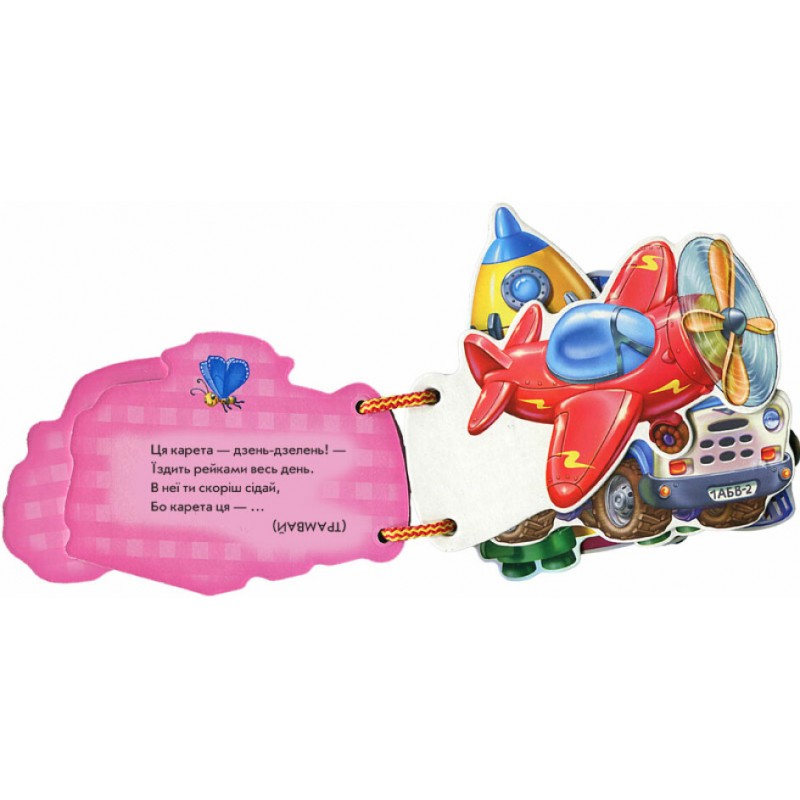 Відгадай-но Машинки Ранок Ірина Сонечко