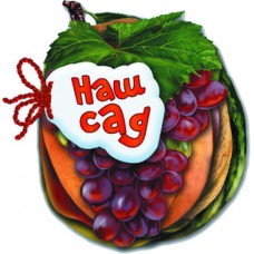 Відгадай-но Наш сад Ранок Ірина Сонечко