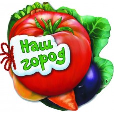 Відгадай-но Наш город Ранок Ірина Сонечко