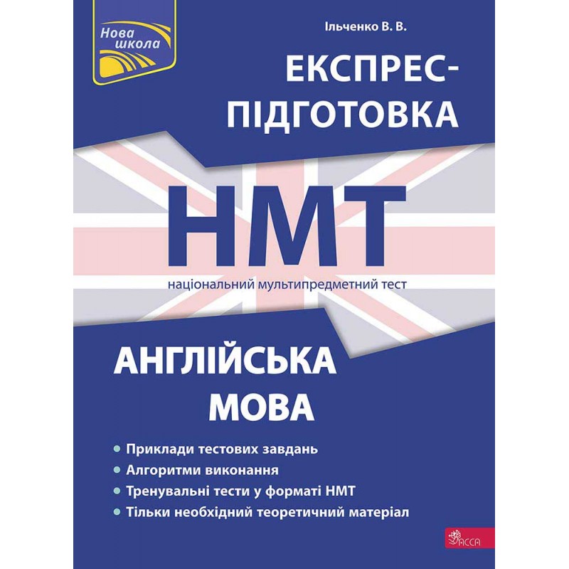 ЗНО НМТ Експрес-підготовка АССА Англійська мова Національний Мультипредметний Тест Ільченко