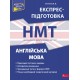 ЗНО НМТ Експрес-підготовка АССА Англійська мова Національний Мультипредметний Тест Ільченко