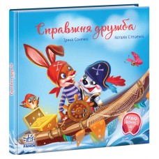 Книга Справжня дружба. Зворушливі книжки Ранок Ірина Сонечко