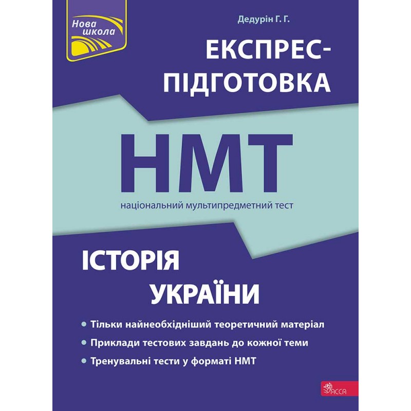 ЗНО НМТ Експрес-підготовка АССА Історія України Національний Мультипредметний Тест Дедурін