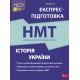 ЗНО НМТ Експрес-підготовка АССА Історія України Національний Мультипредметний Тест Дедурін