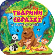 Пізнавальні наліпки. Тварини Євразії Торсiнг Алліна